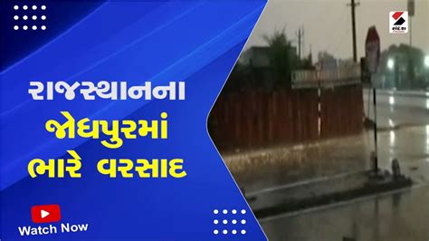 Rajasthan Rain રાજસ્થાનના જોધપુરમાં ભારે વરસાદ Rajasthan Weather