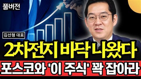 2차전지 바닥 나왔다 포스코와 이 주식 꽉 붙들어라 절대 포기하지 마라 김선형 대표 풀버전 Youtube