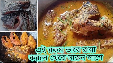 নারকেল সরষে দিয়ে তেলাপিয়া মাছের ঝাল এইরকম ভাবে রান্না করলে এক থালা