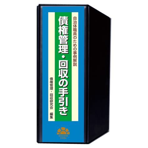 自治体職員のための事例解説 債権管理・回収の手引き 第一法規ストア