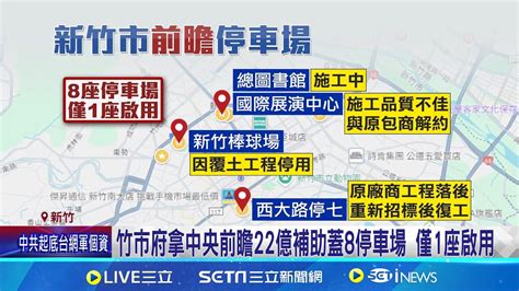 竹市府拿中央前瞻22億補助蓋8停車場 僅1座啟用 施工品質不佳 進度落後 議員批執行力差 前瞻補助停車場進度慢 市府 已積極處理無落後│【新聞一把抓】20240923│三立新聞台 Youtube