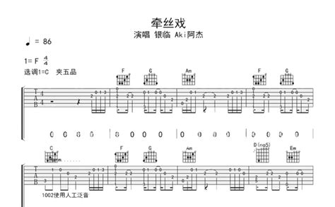 银临阿杰《牵丝戏》吉他谱 C调吉他弹唱谱 打谱啦