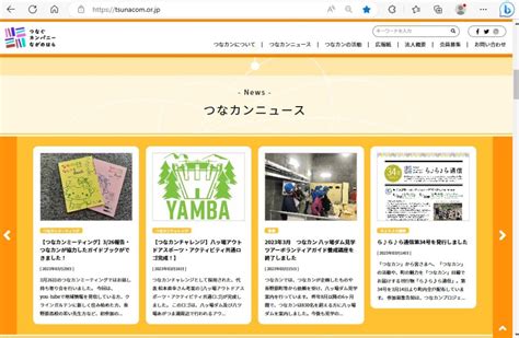 つなぐカンパニーながのはらのサイトをリニューアルしました｜一般社団法人つなぐカンパニーながのはら つなカン