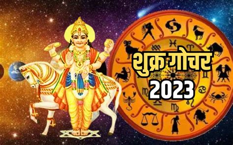 Shukra Gochar 2023 सुख के कारक ग्रह ‘शुक्र करेंगे राशि परिवर्तन इन