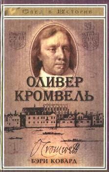 Книга "Оливер Кромвель" - Ковард Бэри скачать бесплатно