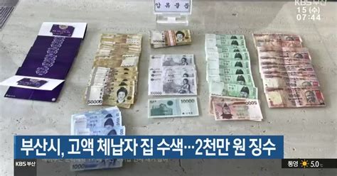 부산시 고액 체납자 집 수색2천만 원 징수