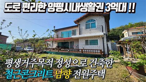 전체영상 소유주건축 튼튼한 철근콘크리트 전원주택 양평시내생활권 운전편한 평지 정원 텃밭 주차공간 창고 부족함 없는 전원