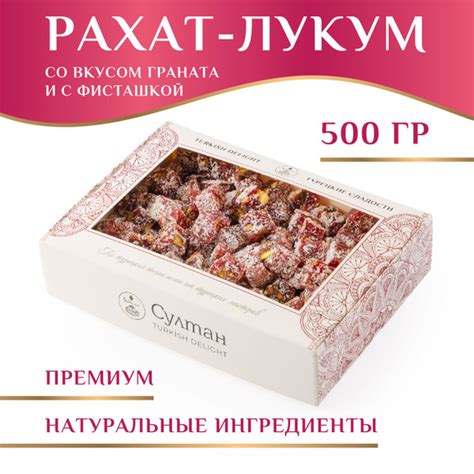 Лукум со вкусом граната и с фисташками подарочный набор/ рахат лукум ...