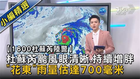 【1600杜蘇芮陸警】杜蘇芮颱風眼清晰持續增胖 「花東」雨量估達700毫米｜tvbs新聞 Tvbsnews02 Youtube