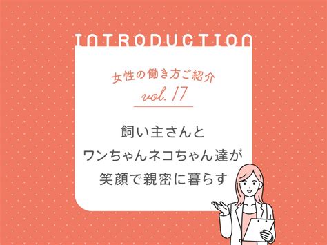 女性の働き方のご紹介vol17往診獣医師 丸田 香緒里 先生 アニジョブプラス 獣医師のための転職・求人お役立ちコラム