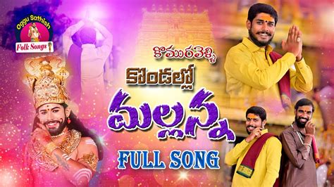 KOMURAVELLI KONDALLO MALLANNA FULL SONG NEW MALLANNA SONGS 2023