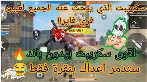 أقوى سكربت هيدشوت فري فاير🔥😈برفع الايم🎯صوف تصبح مثل الهكر🤯حاليا بدون