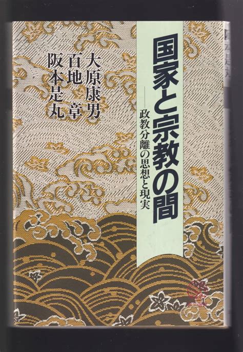 国家と宗教の間 政教分離の思想と現実 教文選書 単行本 大原 康男ほか 著政治学｜売買されたオークション情報、yahooの商品情報を