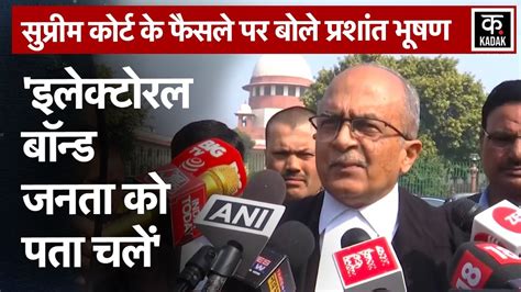 Electoral Bonds को Supreme Court Judgement पर Prashant Bhushan का बड़ा