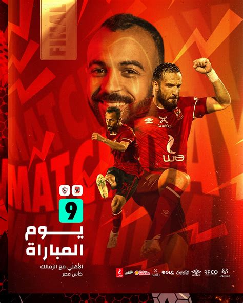 ‏النادي الأهلي 🏡 On Twitter ⚽️ يومالمباراة 🆚 الزمالك 🕗 00 9 🏆نهائي