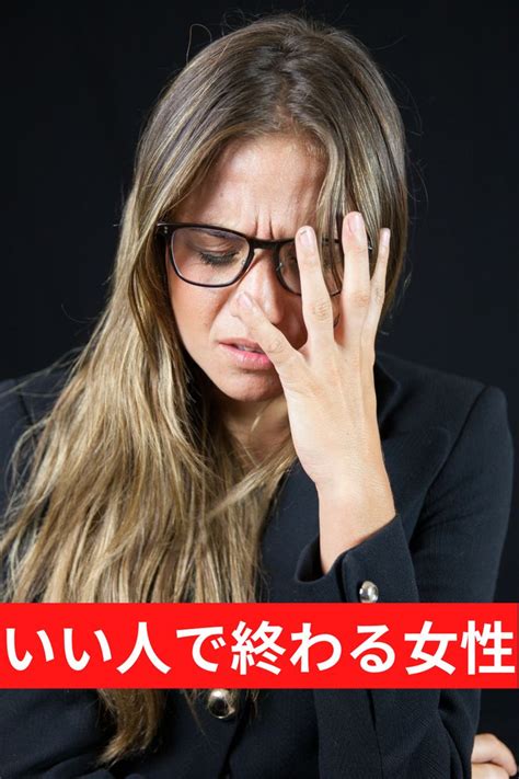 いい人で終わる女性の特徴といい人止まりの女性を卒業する方法！