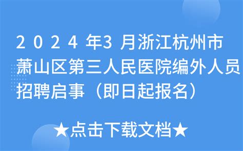 2024年3月浙江杭州市萧山区第三人民医院编外人员招聘启事（即日起报名）