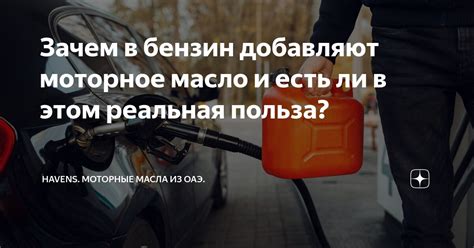 Зачем в бензин добавляют моторное масло и есть ли в этом реальная ...