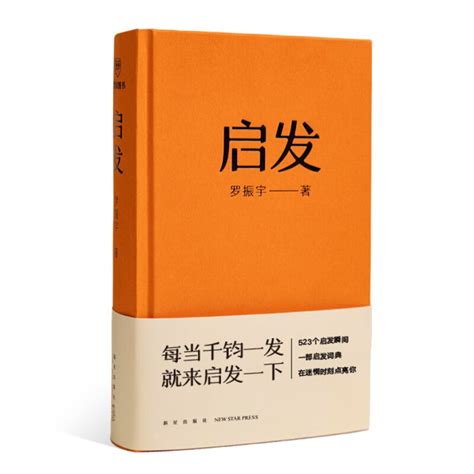 罗振宇“罗胖60秒”10年期满，纪念版《启发》如约而至