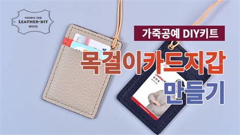 가죽공예 Diy키트 목걸이 카드지갑 만들기 Youtube