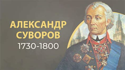 Александр Суворов "Наука Побеждать" - YouTube