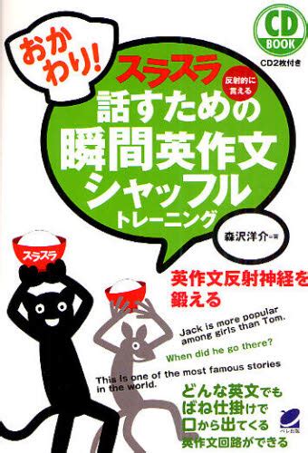 スラスラ話すための瞬間英作文シャッフルトレーニング 反射的に言える おかわり！ （cd Book） 森沢洋介／著 英文法、英作文の本 最安値・価格比較 Yahoo ショッピング｜口コミ