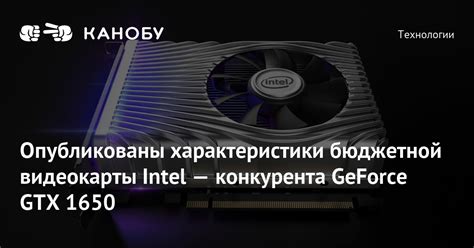 Опубликованы характеристики бюджетной видеокарты Intel — конкурента ...