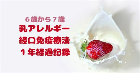 【乳の経口免疫療法】もうすぐ1年経つ娘の進み具合 隣のアレルギーご飯