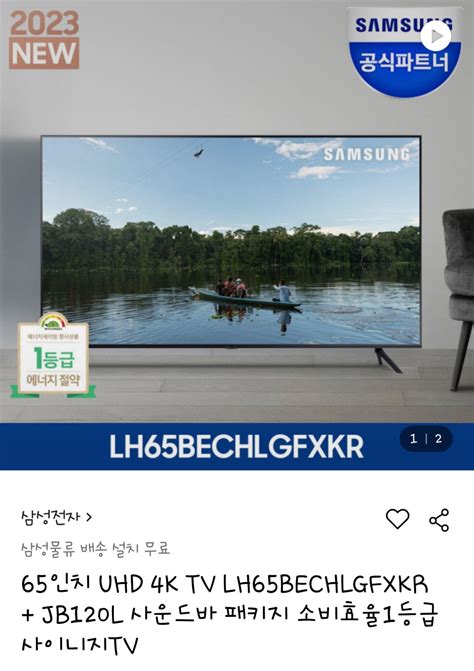 [롯데온] 삼성 UHD 65인치 TV LH65BECHLGFXKR+120W 사운드바 롯국농카페네페 (842,170원) (무료 ...
