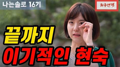 나는솔로16기 마지막 순간까지 이기적인 현숙 단 한번도 영식을 생각해주지 않는 이유 Youtube