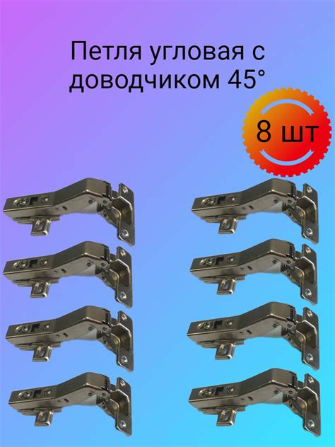 Петли мебельные угловые с доводчиком 45 гр. купить по низкой цене в ...