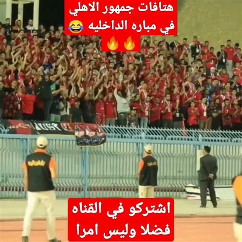 هتافات جمهور الاهلي 🔥🔥 الاهلي الدوريالمصري مصر Youtube