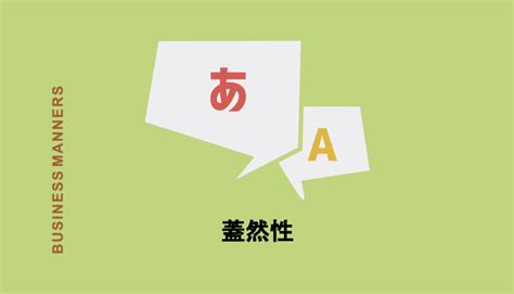 『蓋然性』の意味は？蓋然性が高いとはどんな状態？類語・対義語・英語も紹介 Chewy