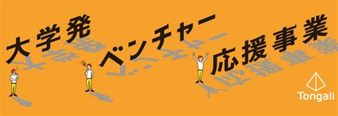 名古屋大学「大学発ベンチャー応援事業」 Tongali（とんがり）