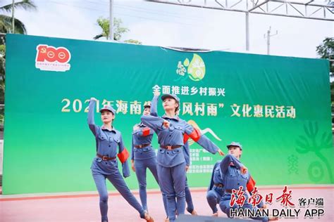 开展120场文化惠民活动 惠及群众15万余人 2021年海南“春风村雨”文化惠民活动落幕惠民海南省移动新浪新闻