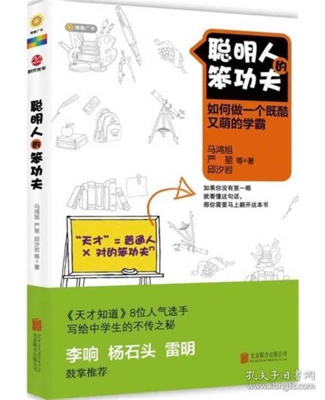 聪明人的笨功夫马鸿旭 严堃 邱汐岩等作品孔夫子旧书网