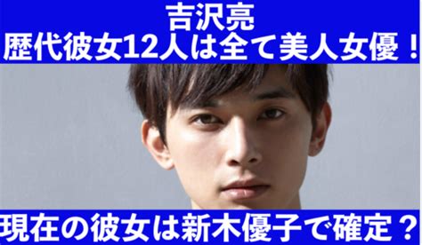 吉沢亮の歴代彼女は12人！最新2021現在の彼女は新木優子？ Trend News