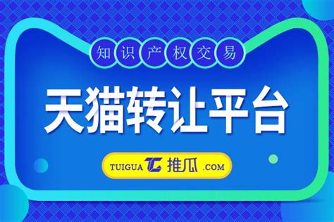 天貓商城轉讓為什麼要選擇好的平台？ 每日頭條