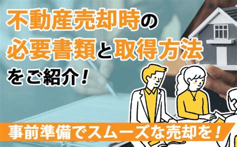 不動産売却時の必要書類は