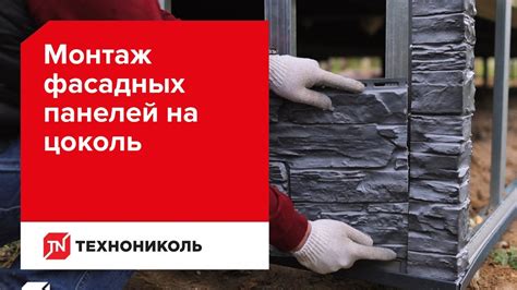 Монтаж фасадных панелей ТЕХНОНИКОЛЬ на цоколь - YouTube