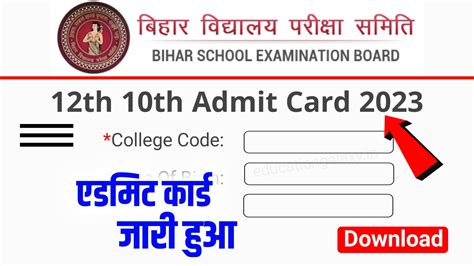 Bihar Board Class 12th 10th Admit Card 2023 Direct Link मैट्रिक इन्टर