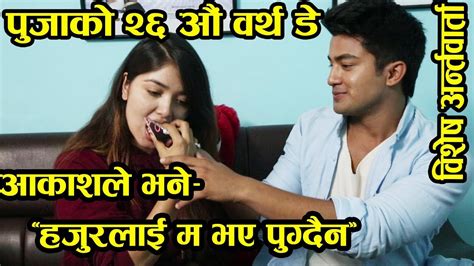 Pooja Sharma को २६ औं वर्थ डे यसरी मनाईयो आकाशको गिफ्ट कुशुमे रुमाल Interview Youtube