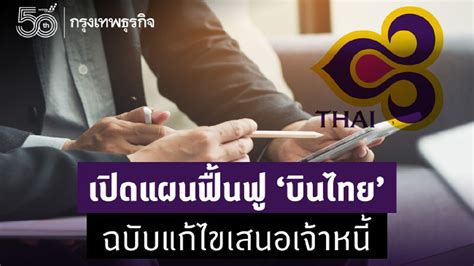 เปิดแผนฟื้นฟู การบินไทย ฉบับแก้ไขเสนอเจ้าหนี้