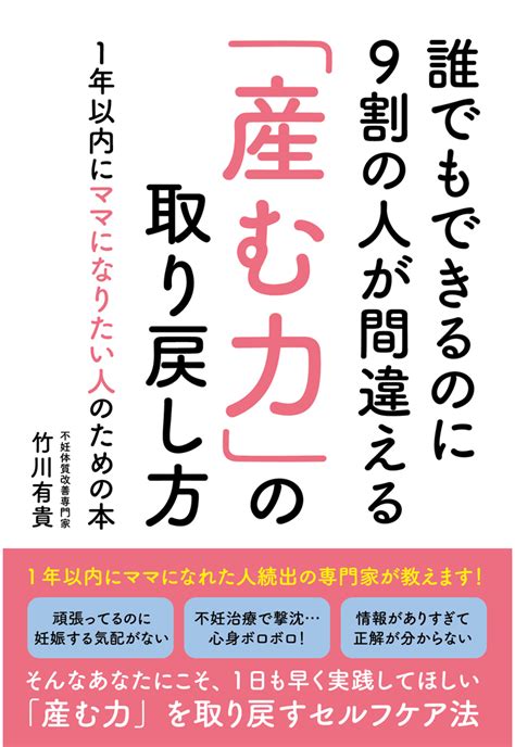 楽天ブックス 【pod】誰でもできるのに9割の人が間違える「産む力」の取り戻し方1年以内にママになりたい人のための本 竹川有貴 9784911133064 本