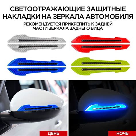 Светоотражающая защитная наклейка на зеркала заднего вида автомобиля ...