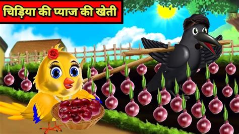 चिड़िया की प्याज की खेती Chidiya Wala Cartoon Tuni Chidiya Cartoon