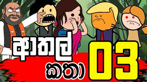 ආතල කත 3 Joke kids Stories Sinhala Dubbing Cartoon funny