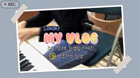 Vlog 찬양팀 반주자 브이로그 1 첫 촬영 중에 카메라 와장창 청년부 찬양팀 Youtube