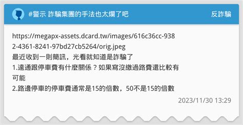 警示 詐騙集團的手法也太爛了吧 反詐騙板 Dcard