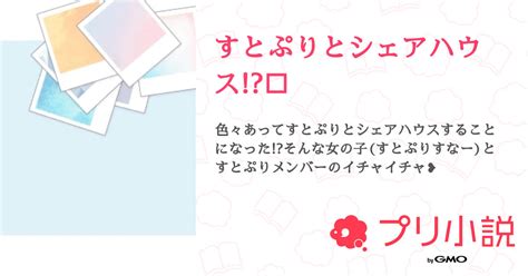 すとぷりとシェアハウス🔞 全16話 【連載中】（つむきんまん㌨ さんの夢小説） 無料スマホ夢小説ならプリ小説 Bygmo